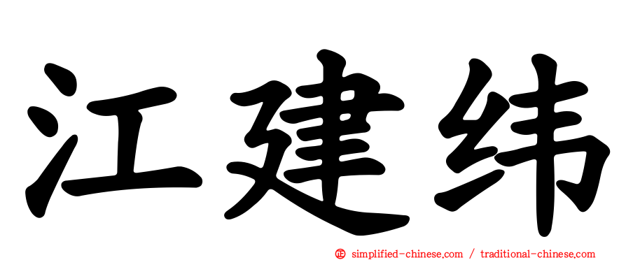 江建纬