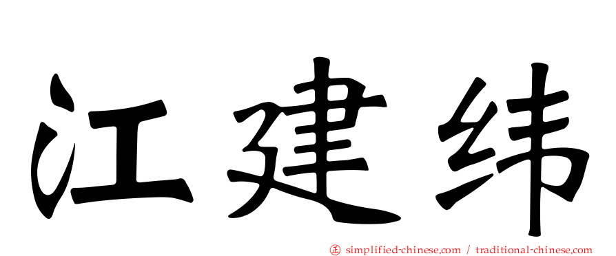 江建纬