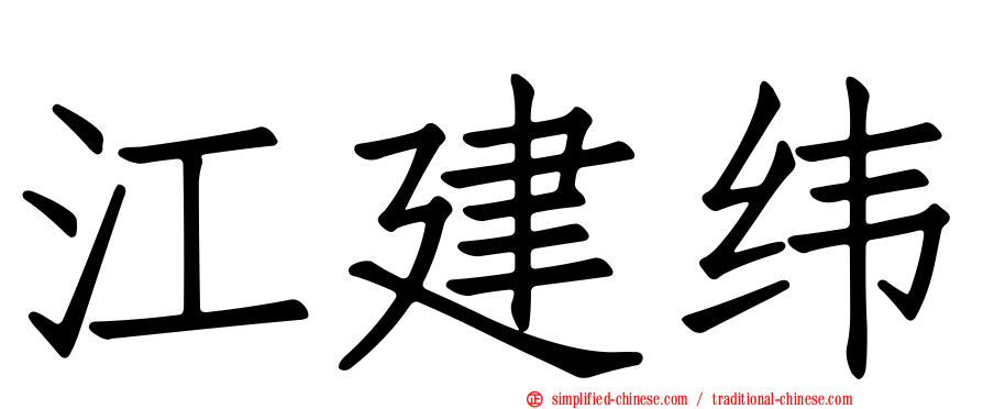 江建纬