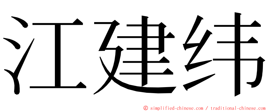 江建纬 ming font