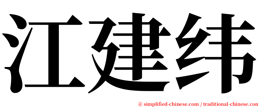 江建纬 serif font