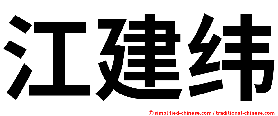 江建纬