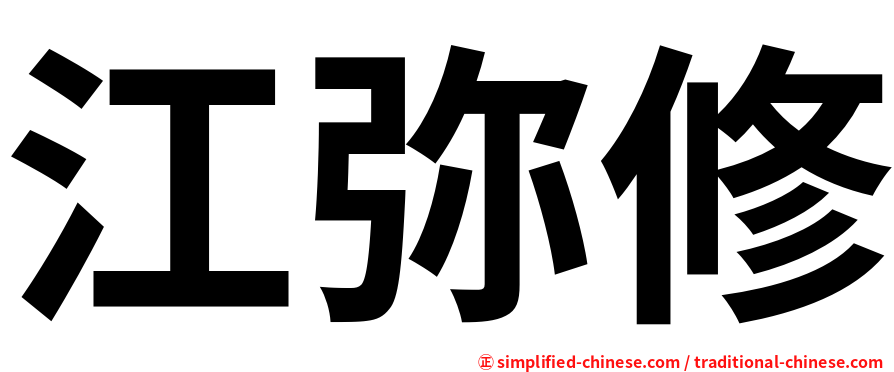 江弥修