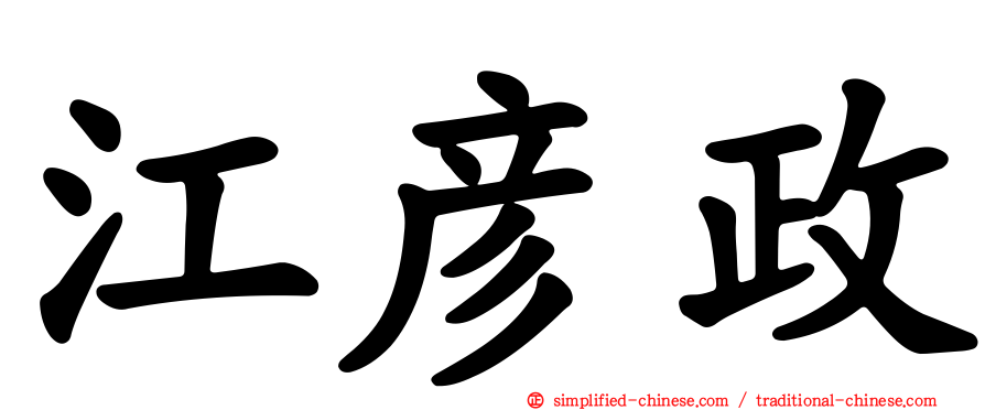 江彦政