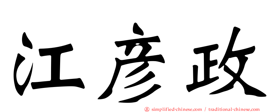 江彦政