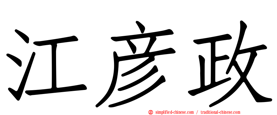 江彦政