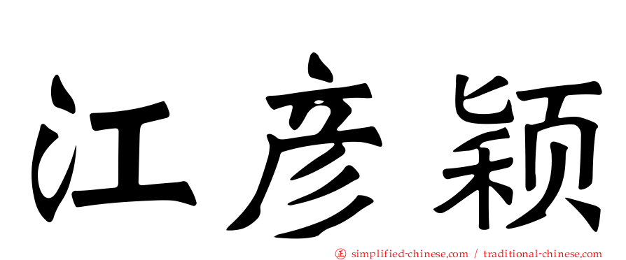江彦颖
