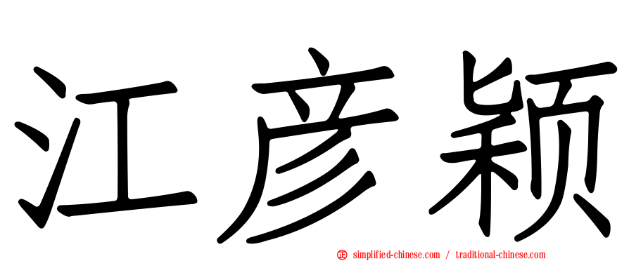 江彦颖