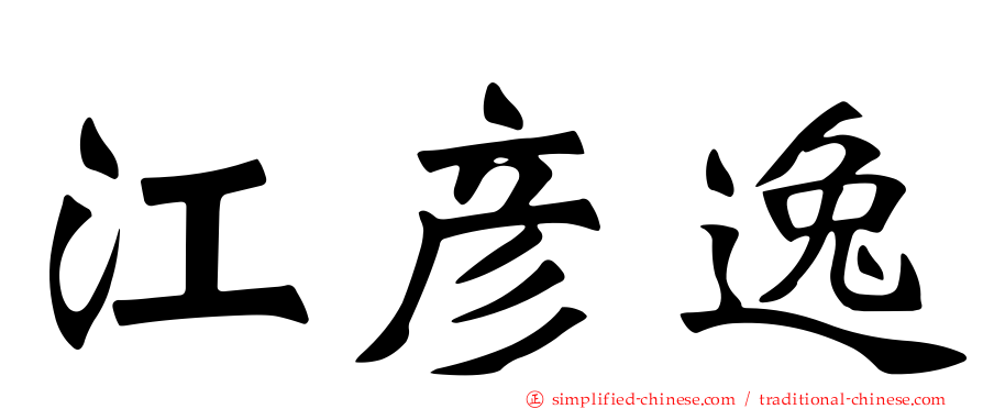 江彦逸
