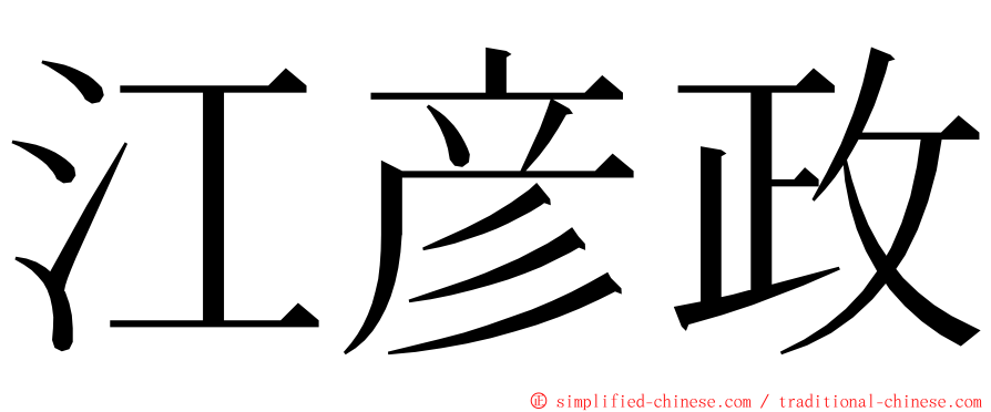 江彦政 ming font