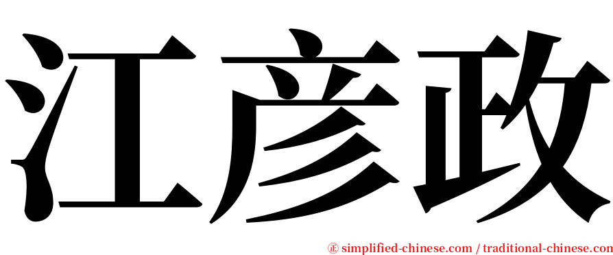 江彦政 serif font