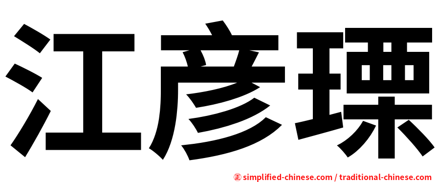 江彦瑮
