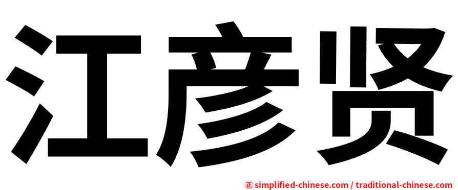 江彦贤