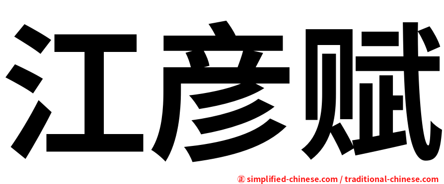 江彦赋