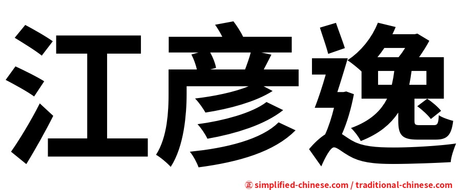 江彦逸