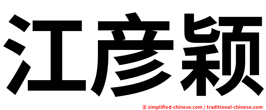 江彦颖