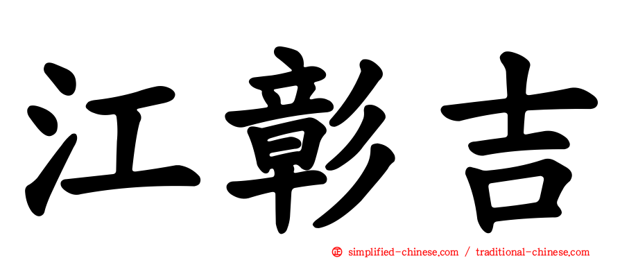江彰吉