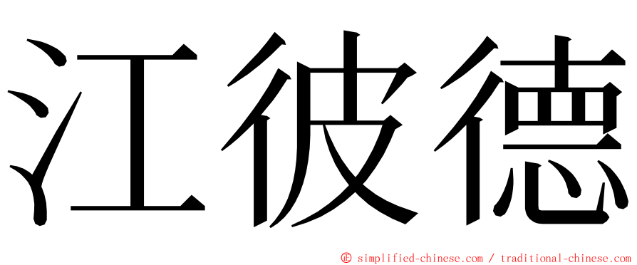 江彼德 ming font