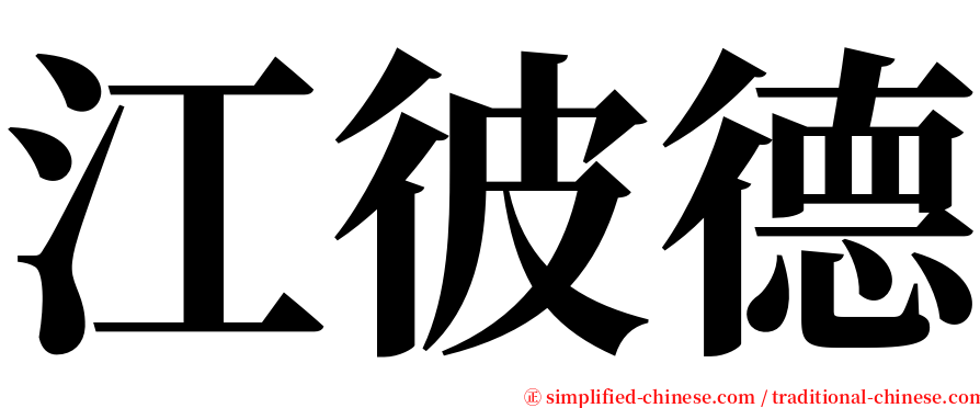 江彼德 serif font