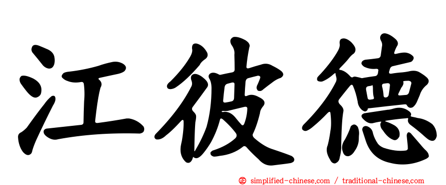 江彼德