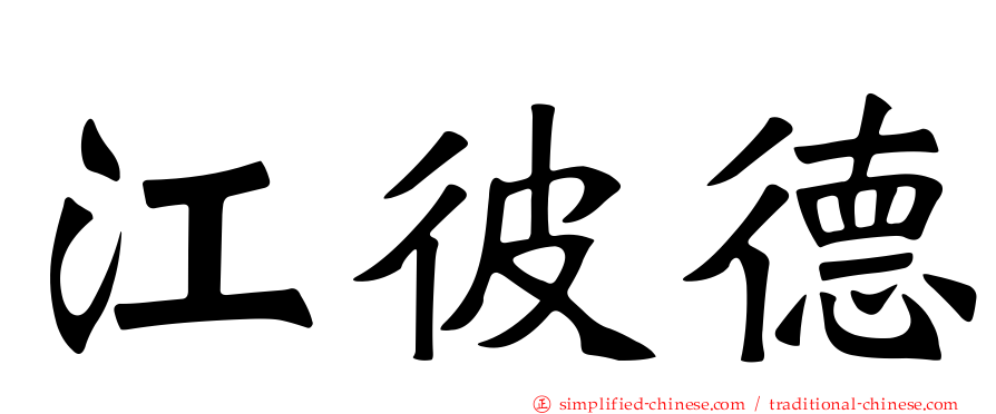 江彼德
