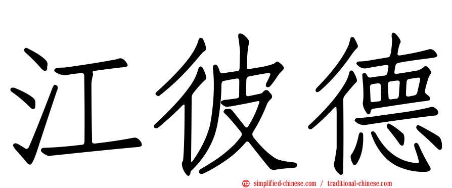 江彼德