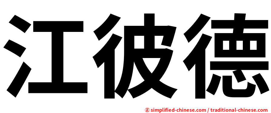 江彼德