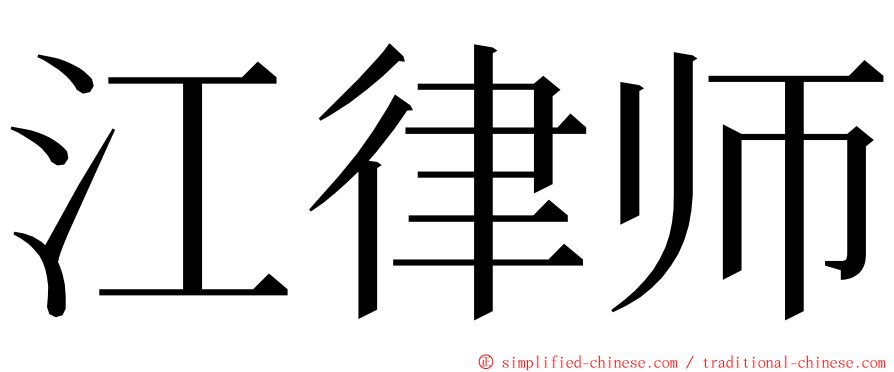 江律师 ming font