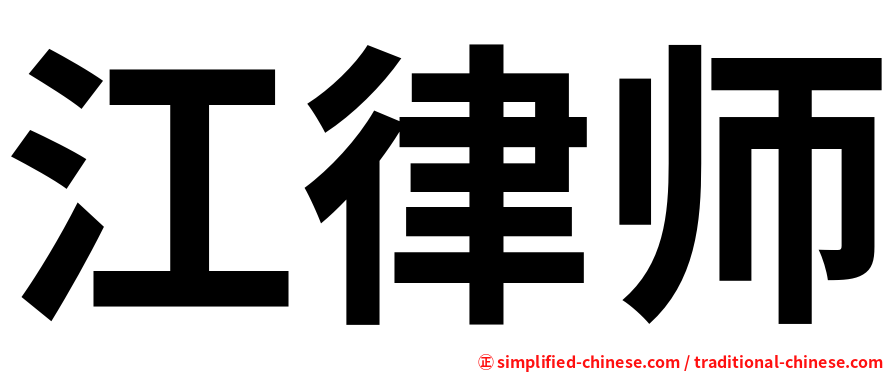 江律师