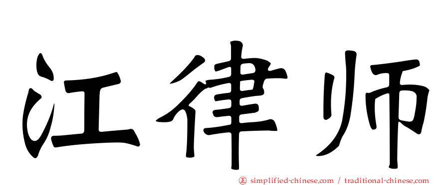 江律师