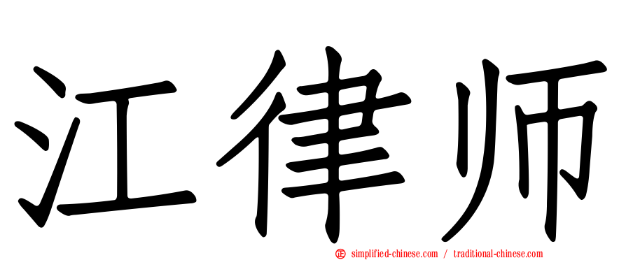 江律师