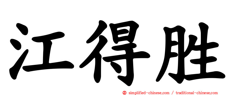 江得胜