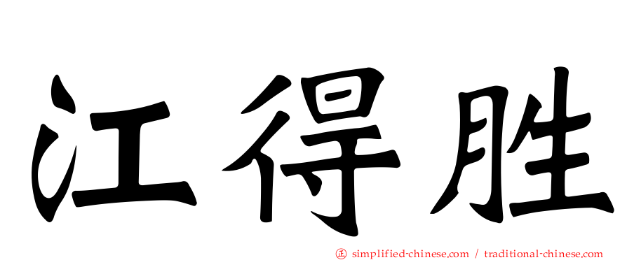江得胜