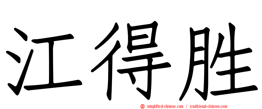 江得胜