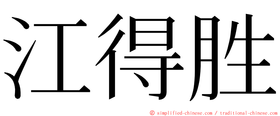 江得胜 ming font
