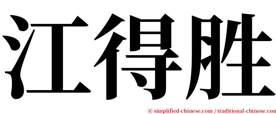 江得胜 serif font