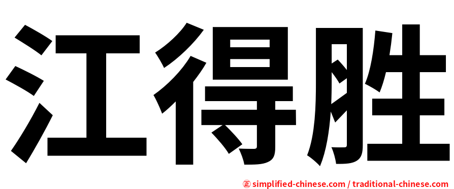 江得胜