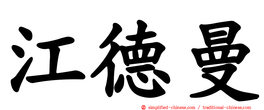江德曼