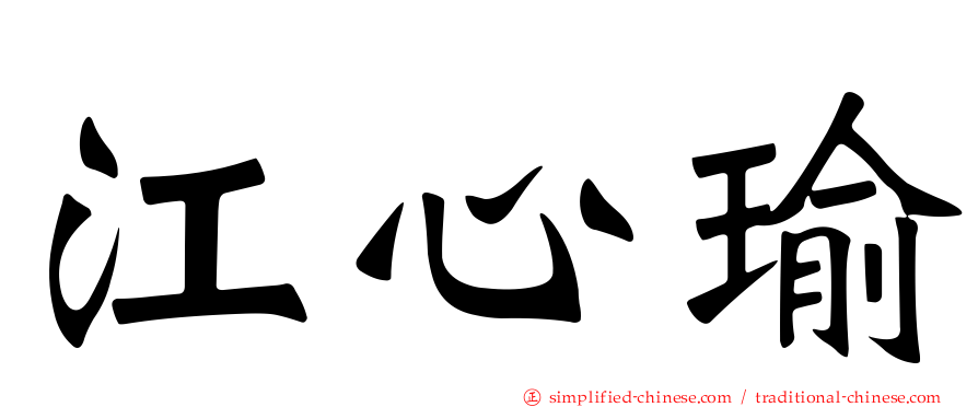 江心瑜