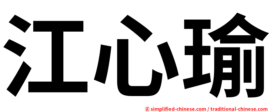 江心瑜
