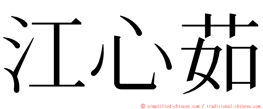 江心茹 ming font
