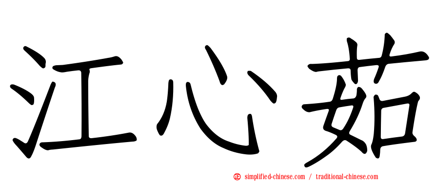 江心茹