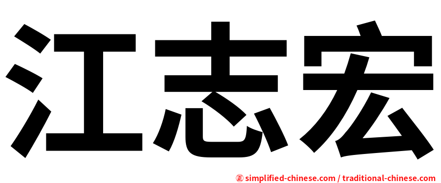 江志宏