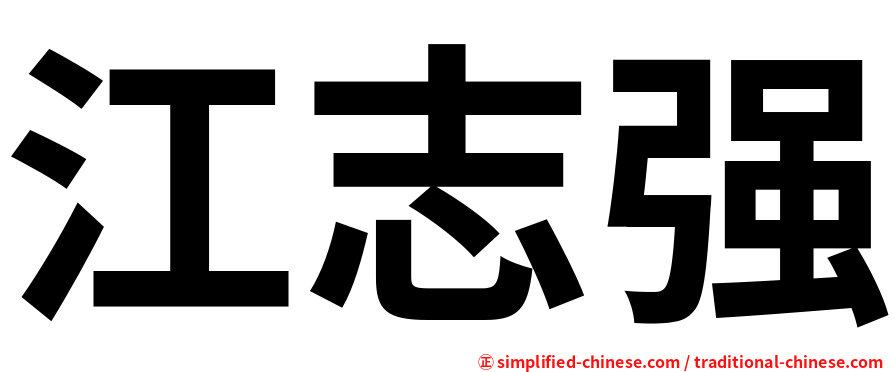 江志强