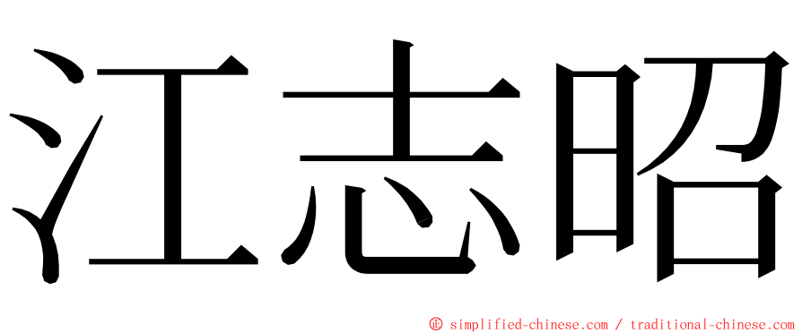 江志昭 ming font