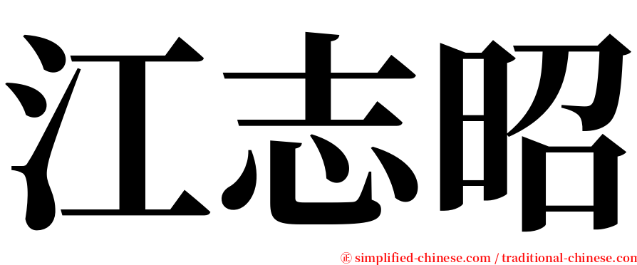 江志昭 serif font