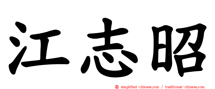 江志昭
