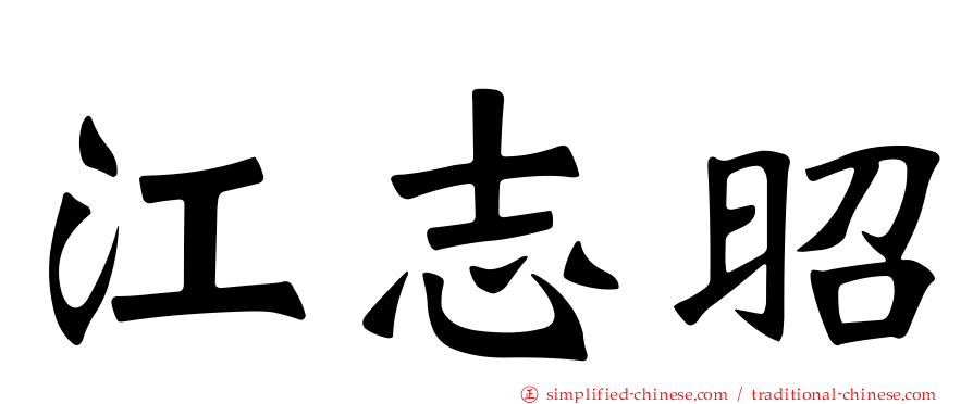 江志昭