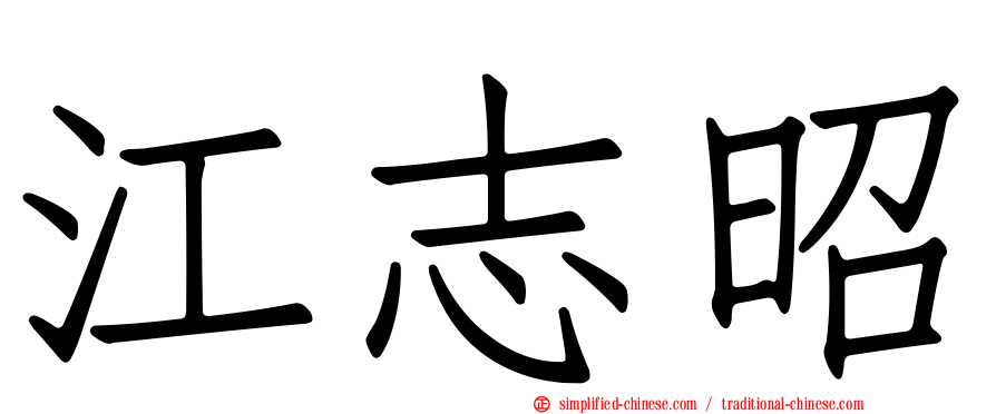 江志昭
