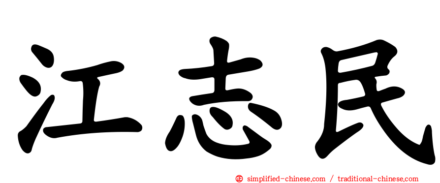 江志民